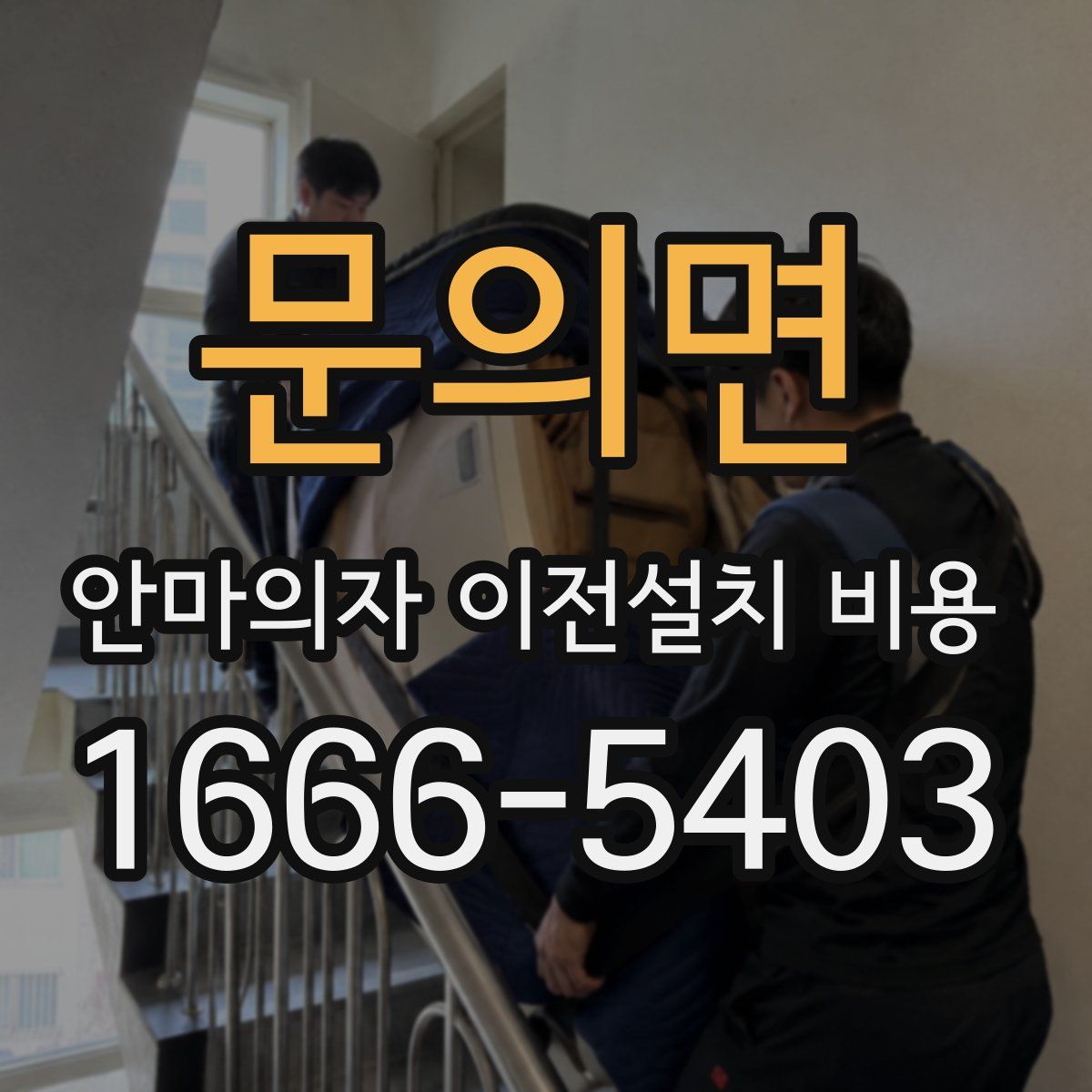 문의면 안마의자 이전설치 비용