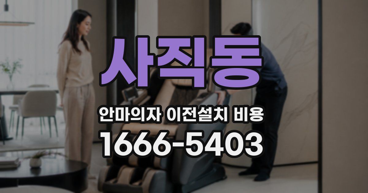 사직동 안마의자 이전설치 비용