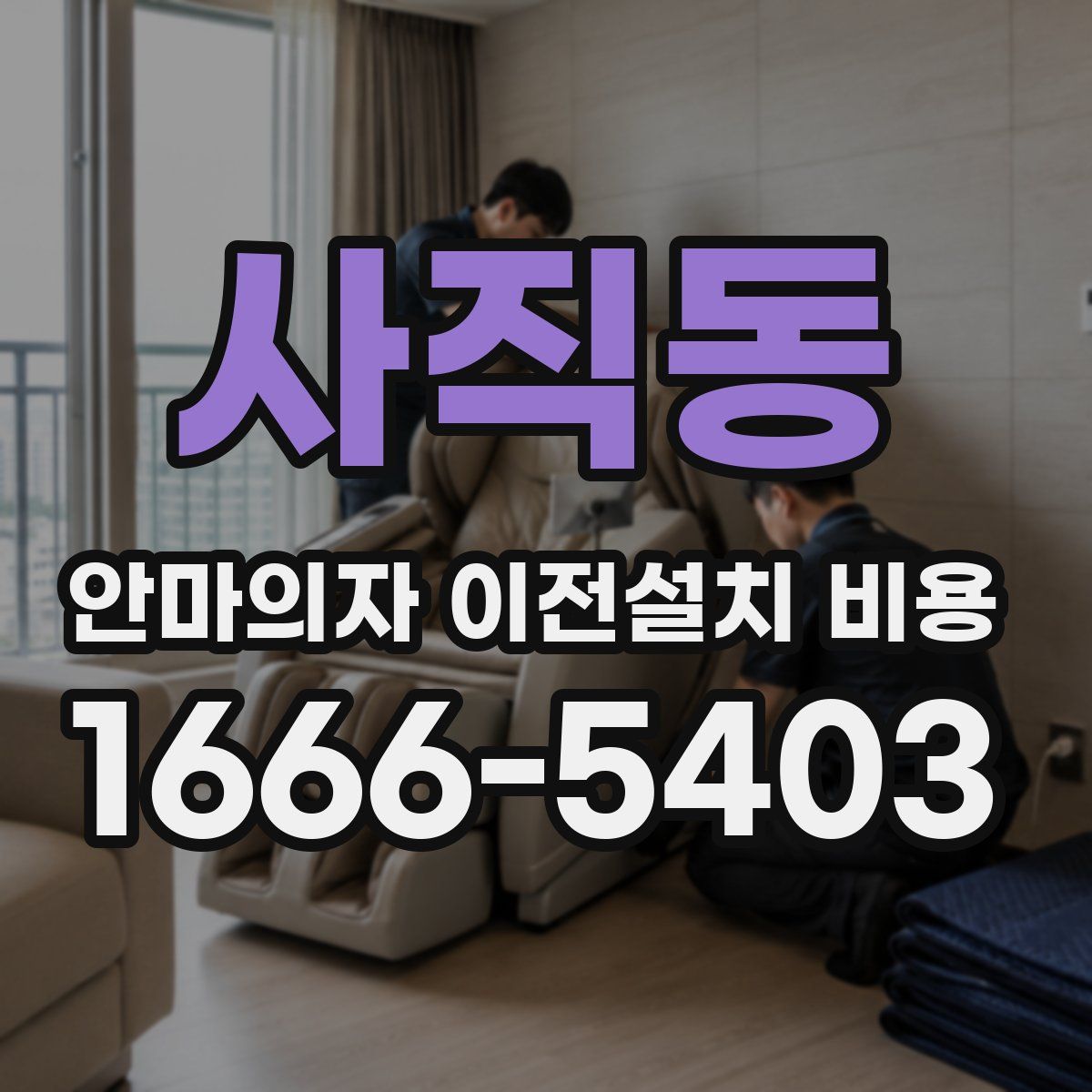 사직동 안마의자 이전설치 비용