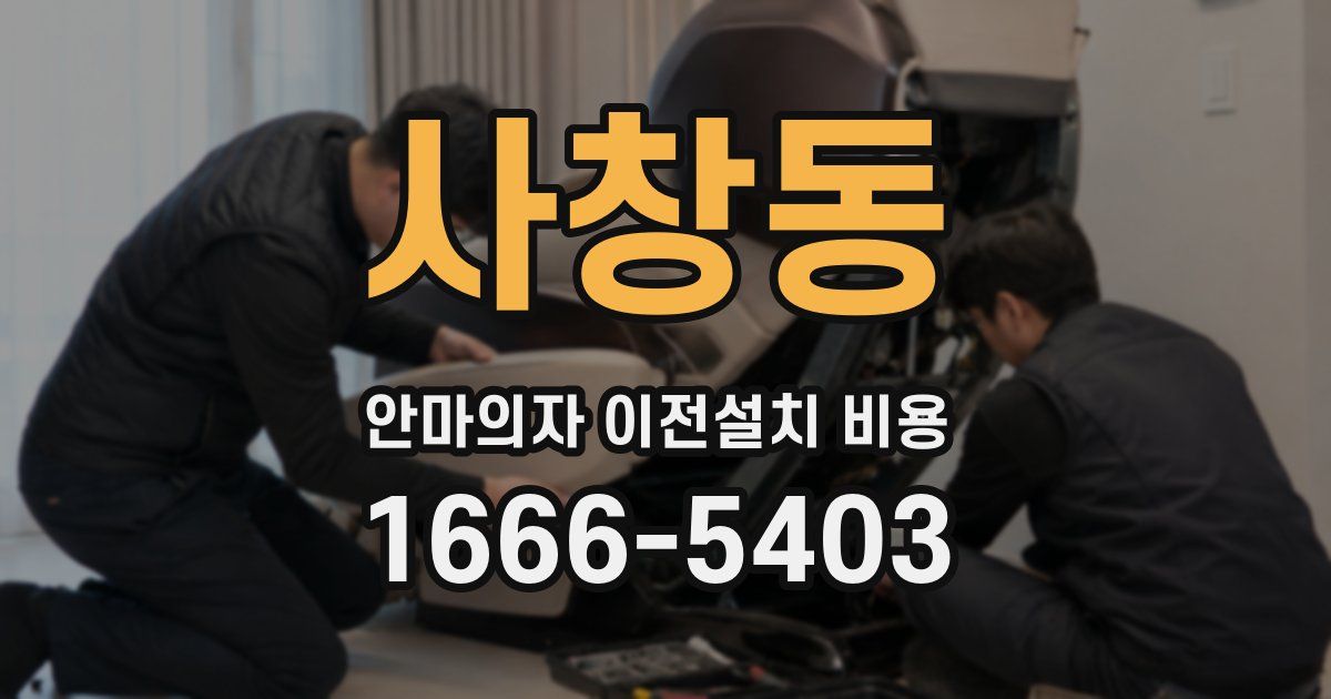 사창동 안마의자 이전설치 비용