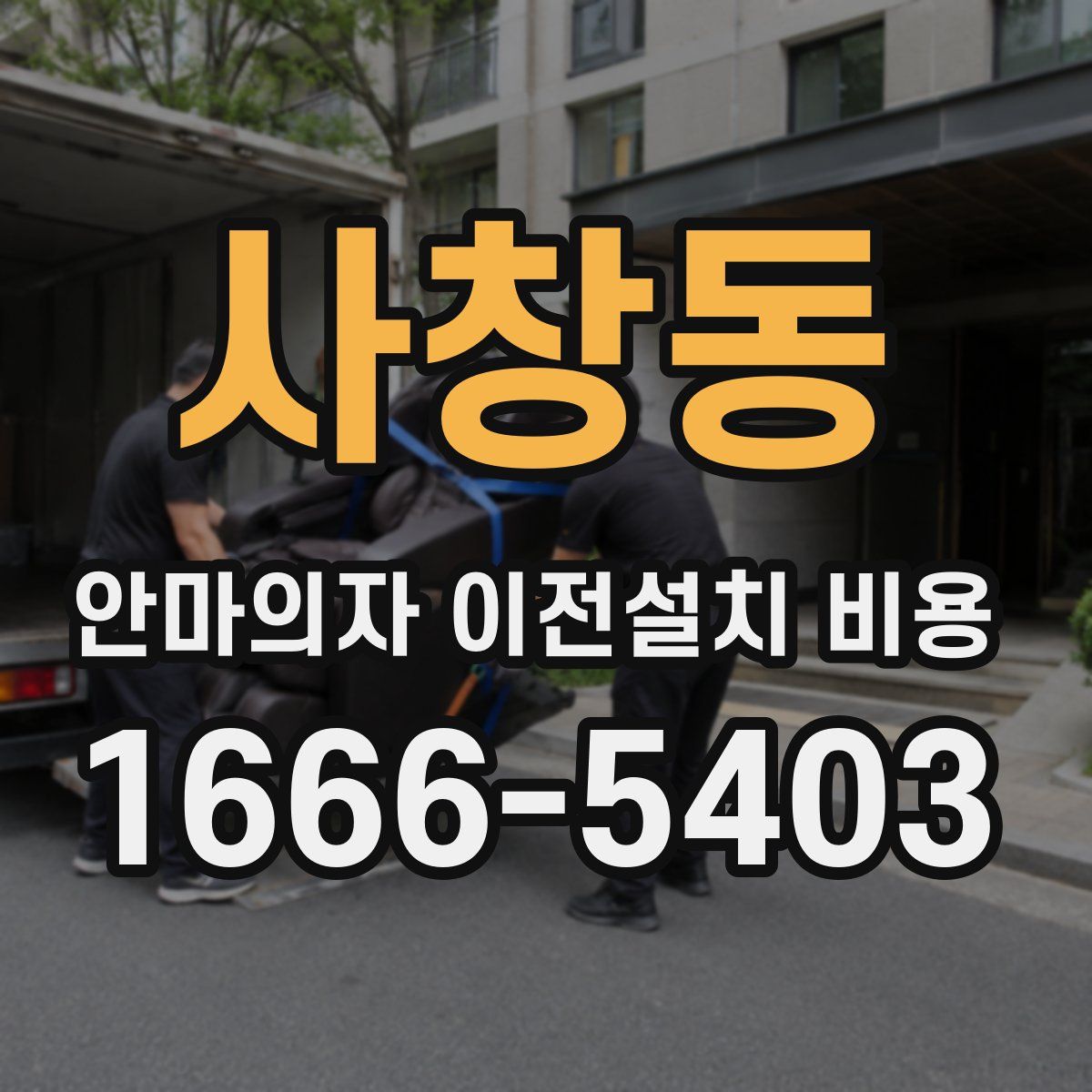 사창동 안마의자 이전설치 비용