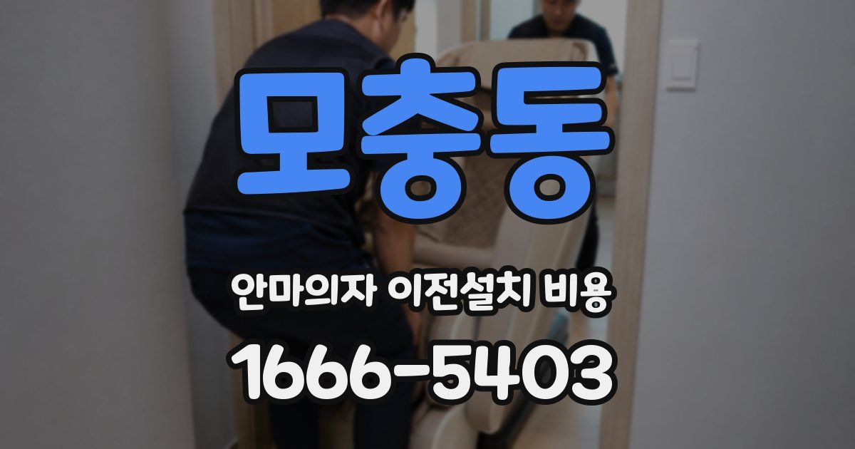 모충동 안마의자 이전설치 비용