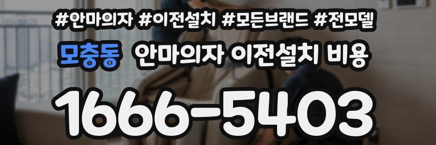 모충동 안마의자 이전설치 비용