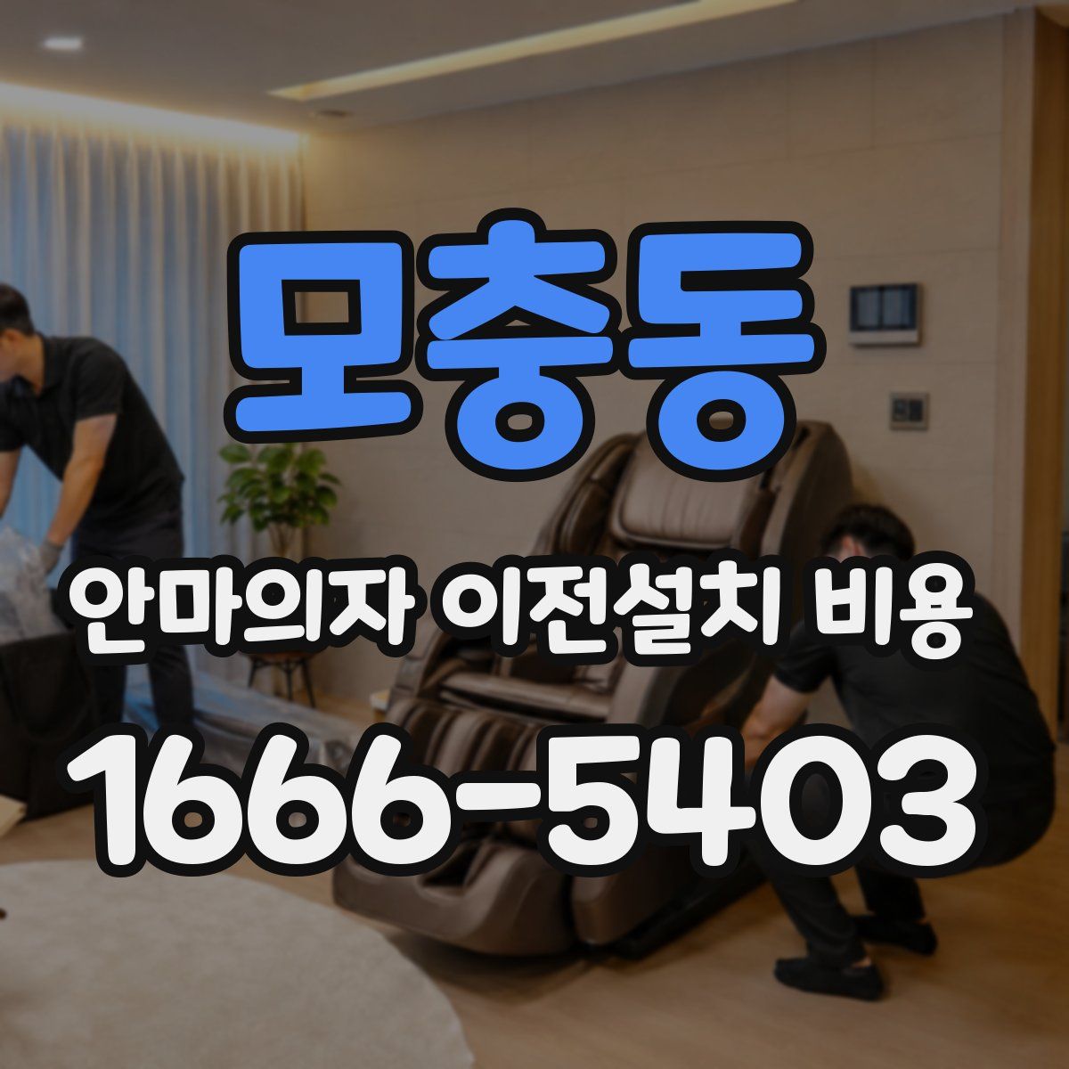 모충동 안마의자 이전설치 비용