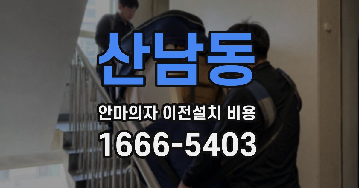 산남동 안마의자 이전설치 비용
