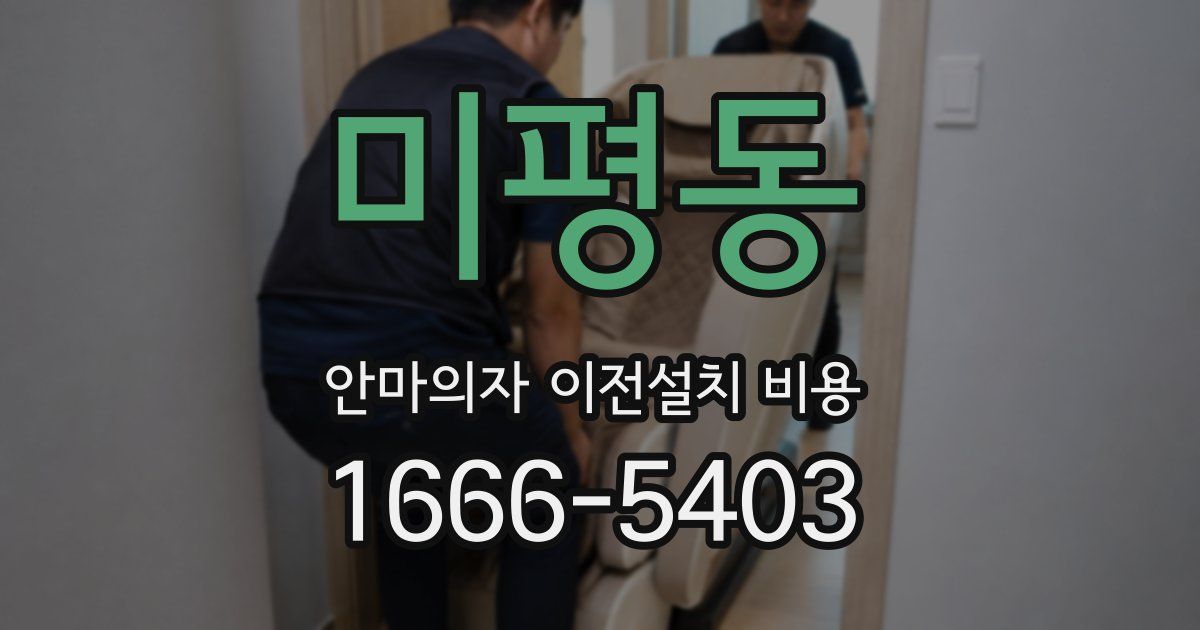 미평동 안마의자 이전설치 비용