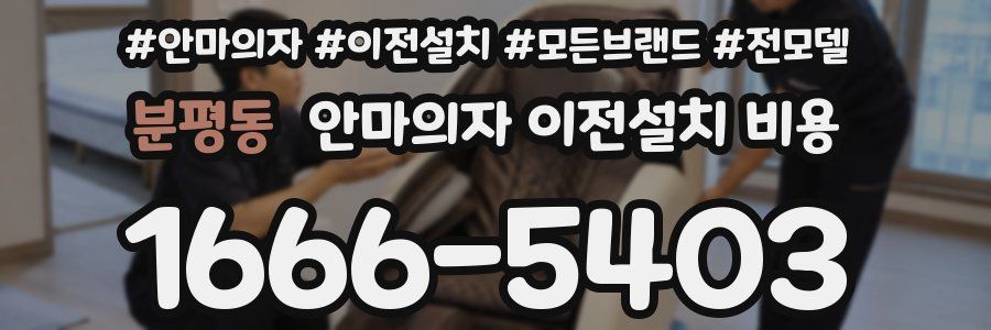 분평동 안마의자 이전설치 비용