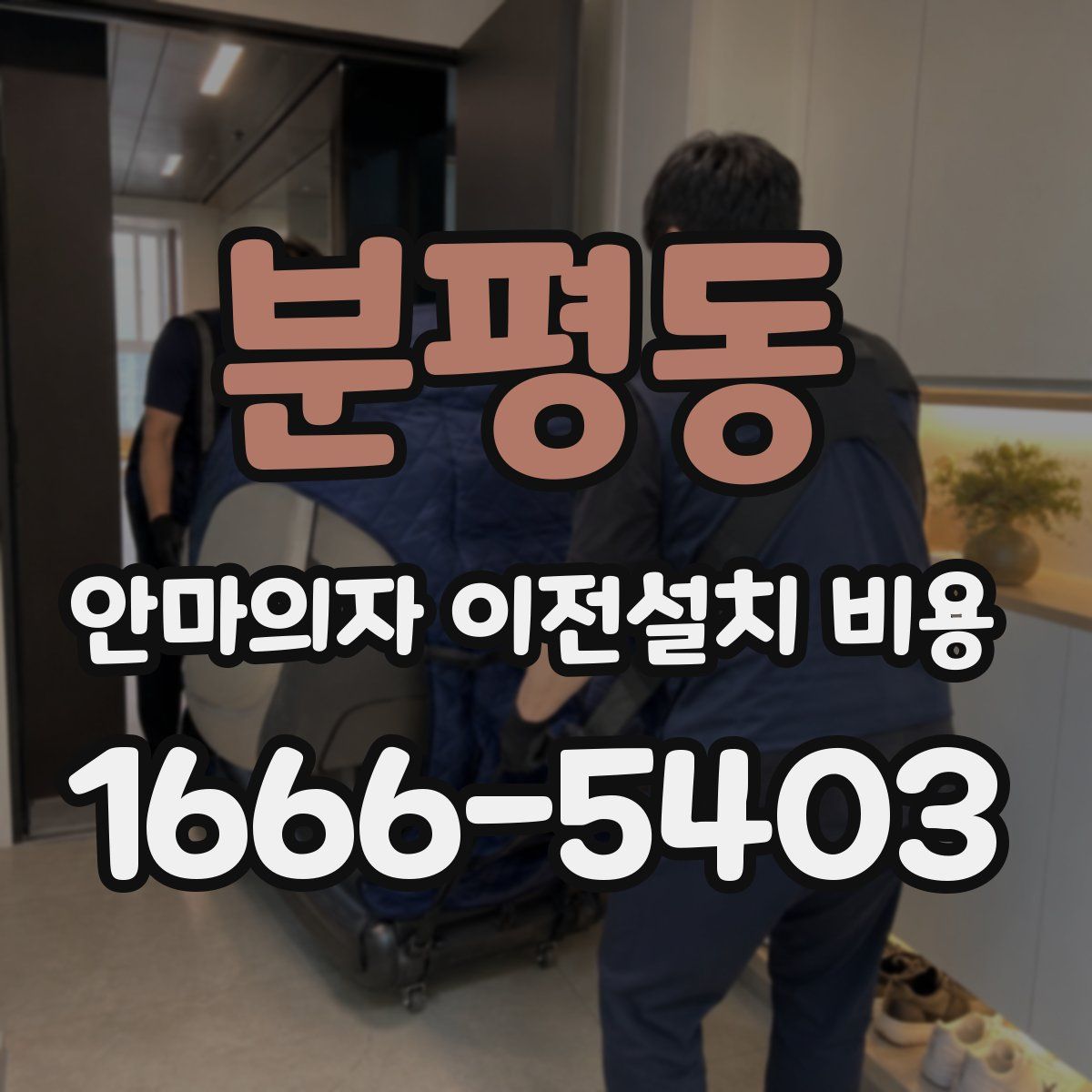 분평동 안마의자 이전설치 비용