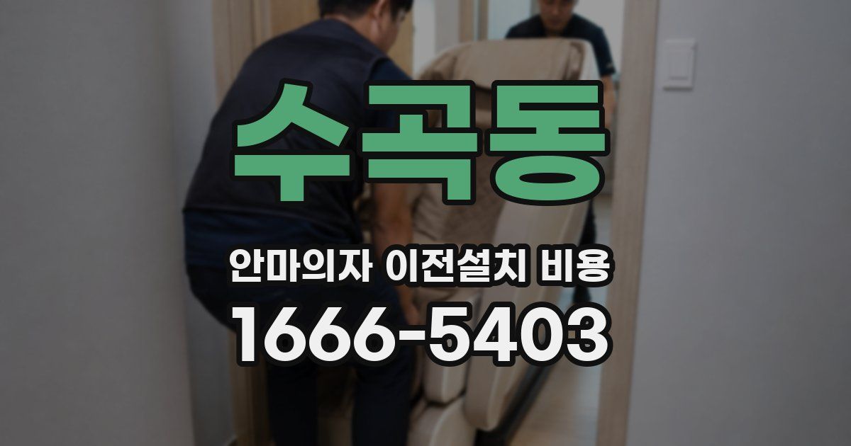 수곡동 안마의자 이전설치 비용