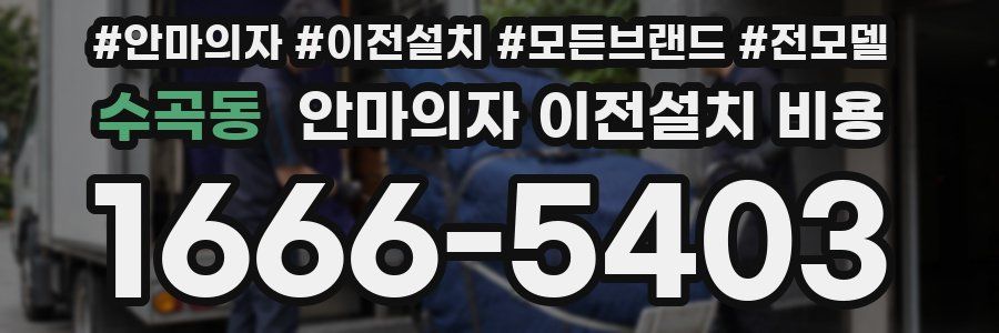 수곡동 안마의자 이전설치 비용