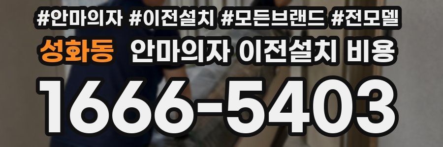 성화동 안마의자 이전설치 비용