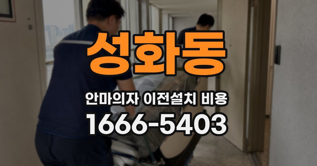 성화동 안마의자 이전설치 비용