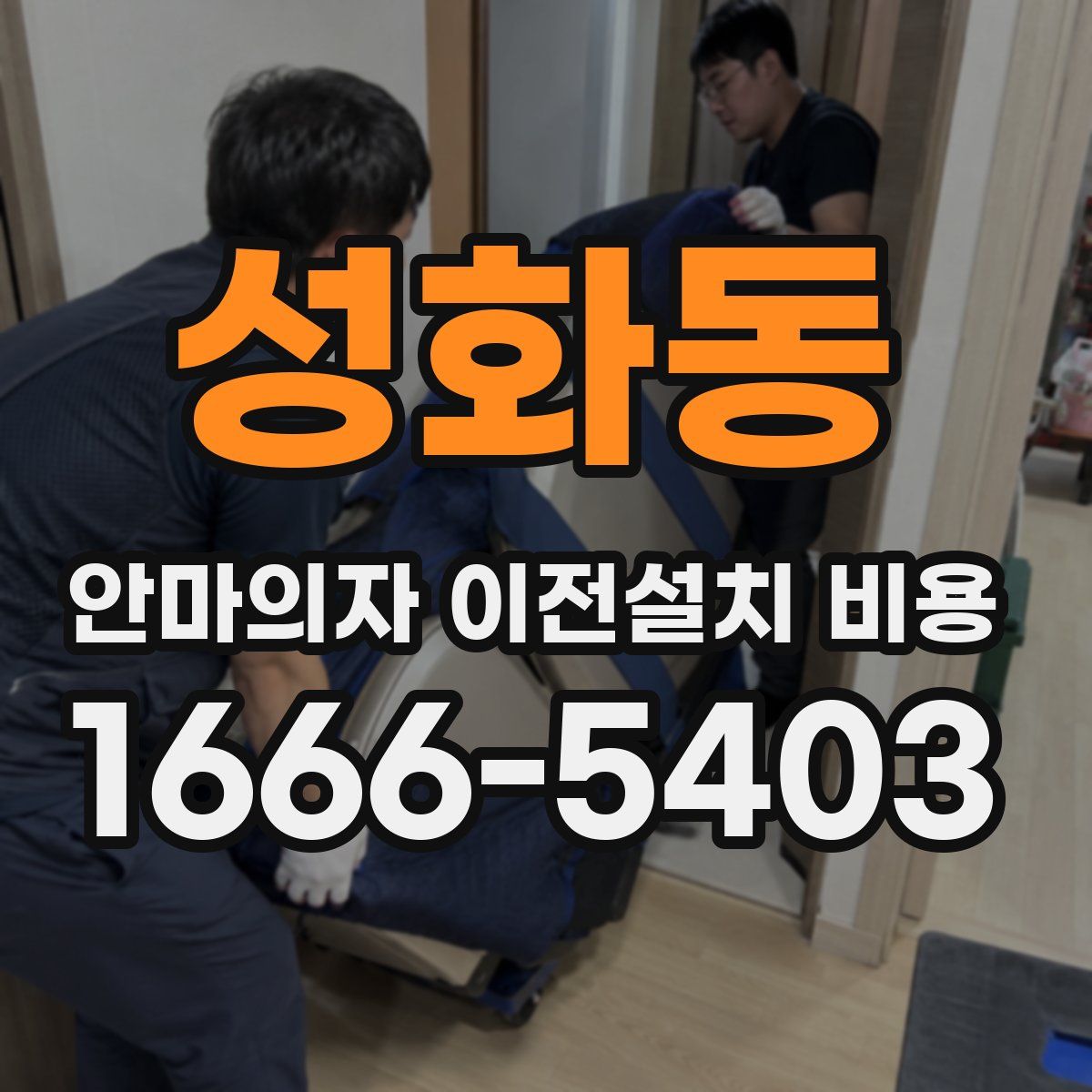 성화동 안마의자 이전설치 비용