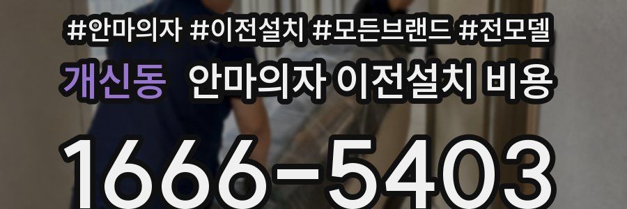 개신동 안마의자 이전설치 비용