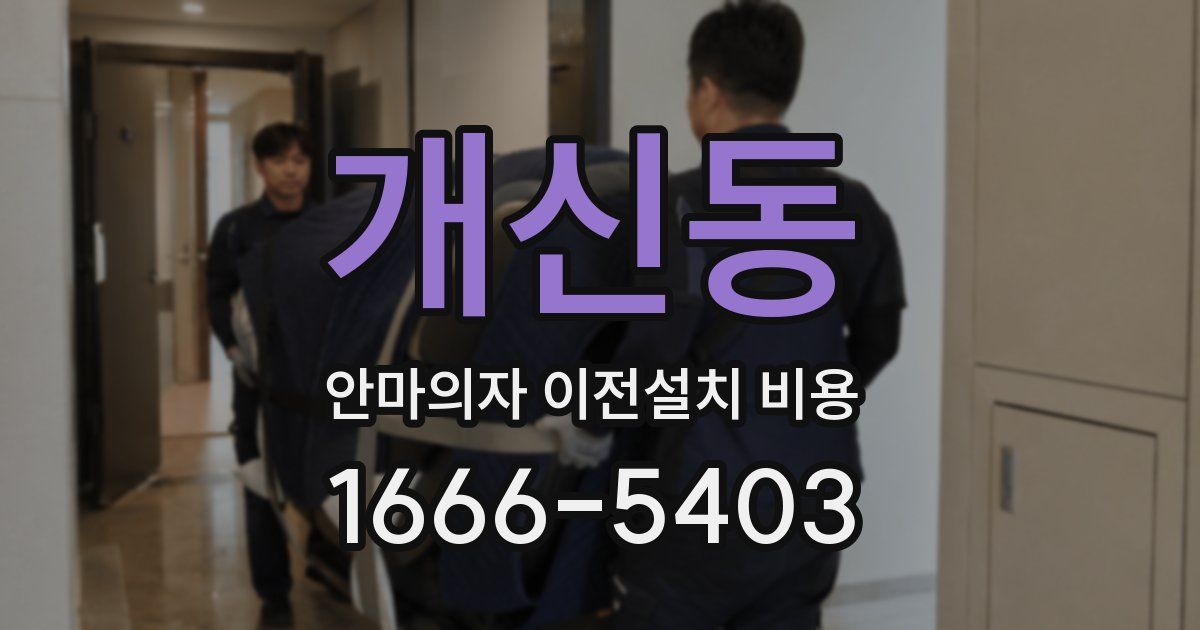 개신동 안마의자 이전설치 비용