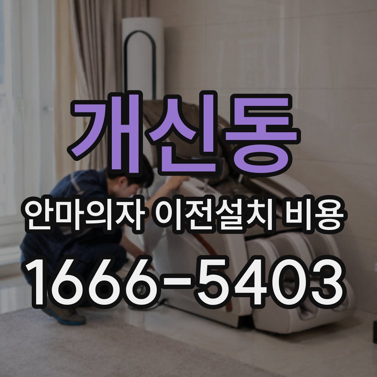 개신동 안마의자 이전설치 비용