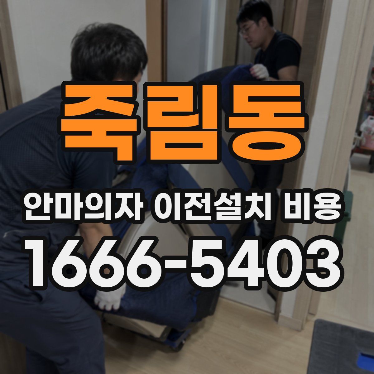 죽림동 안마의자 이전설치 비용