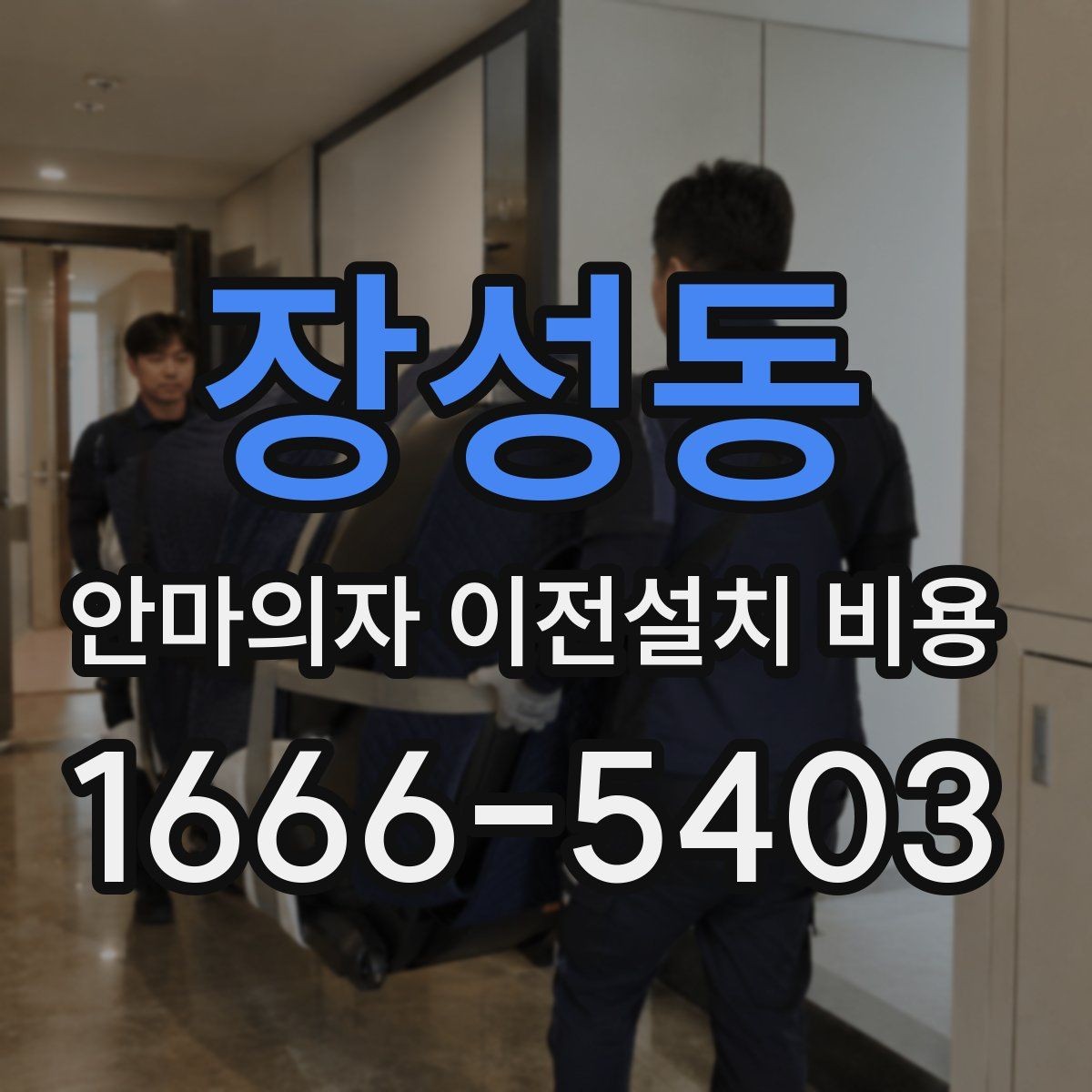 장성동 안마의자 이전설치 비용 이사 일정과 함께 잡는 예약 팁