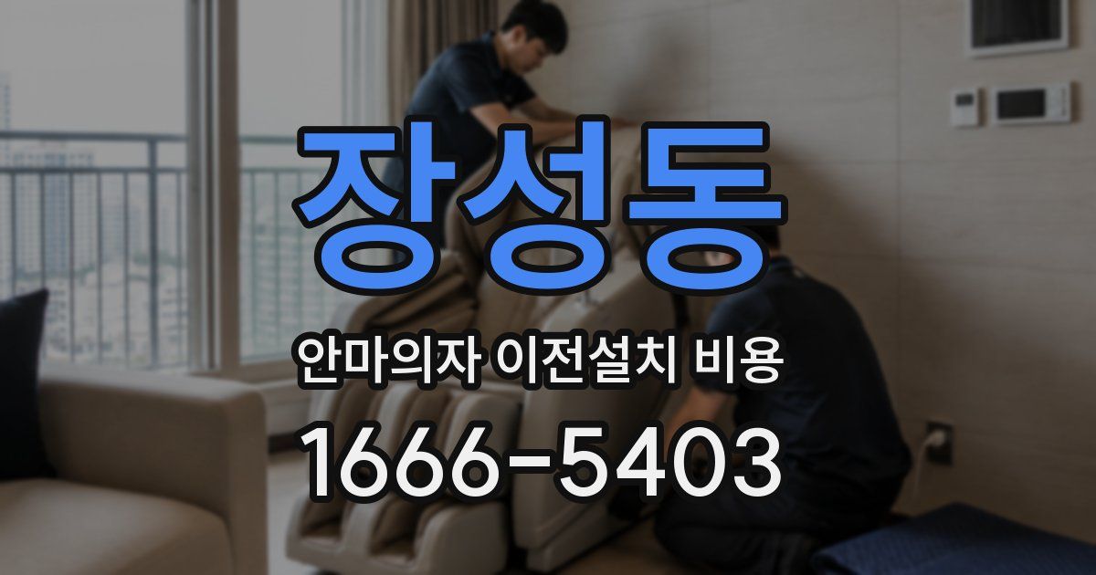 장성동 안마의자 이전설치 비용