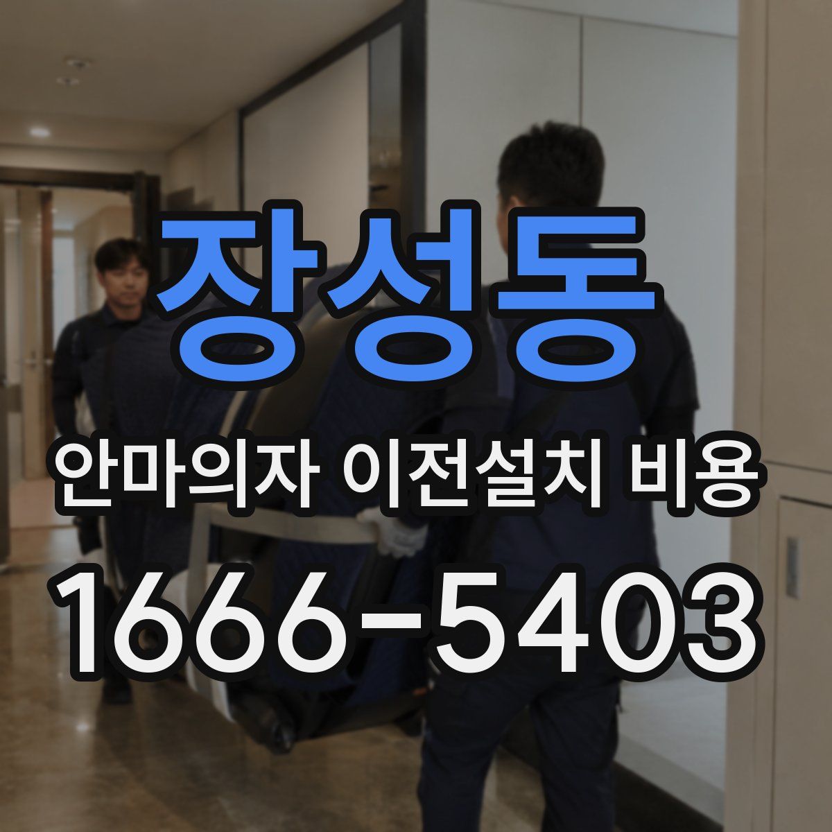 장성동 안마의자 이전설치 비용