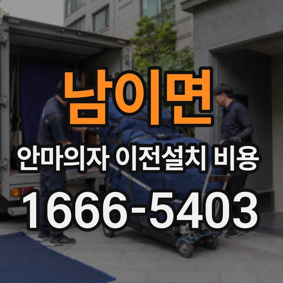 남이면 안마의자 이전설치 비용