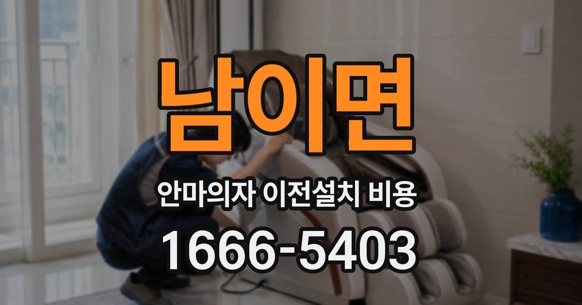 남이면 안마의자 이전설치 비용