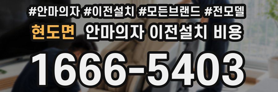 현도면 안마의자 이전설치 비용