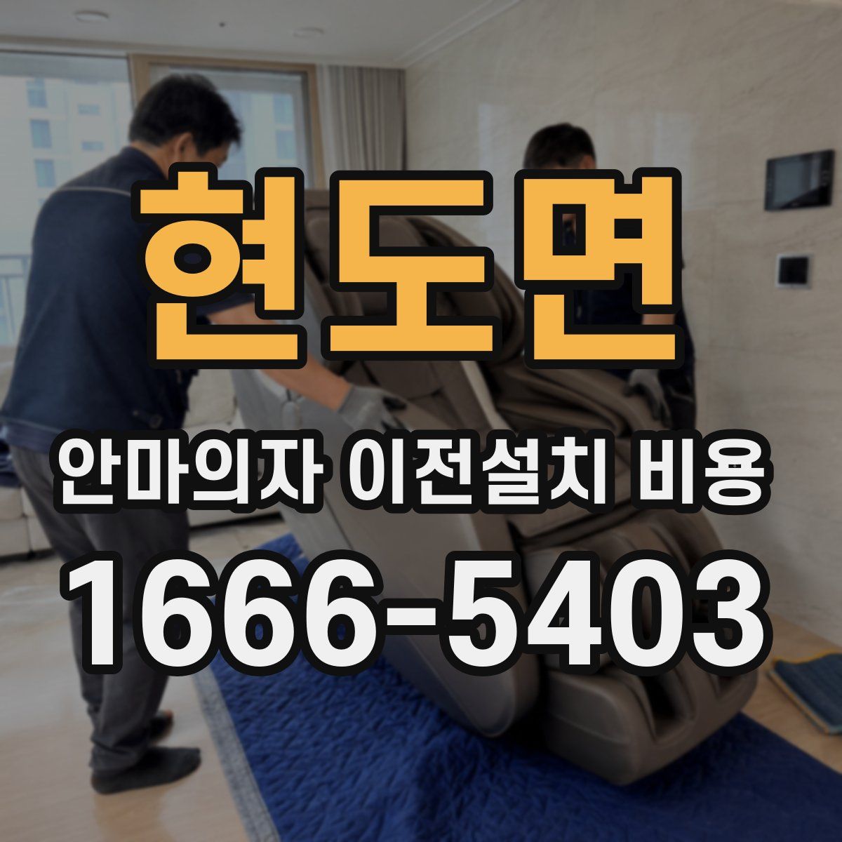 현도면 안마의자 이전설치 비용