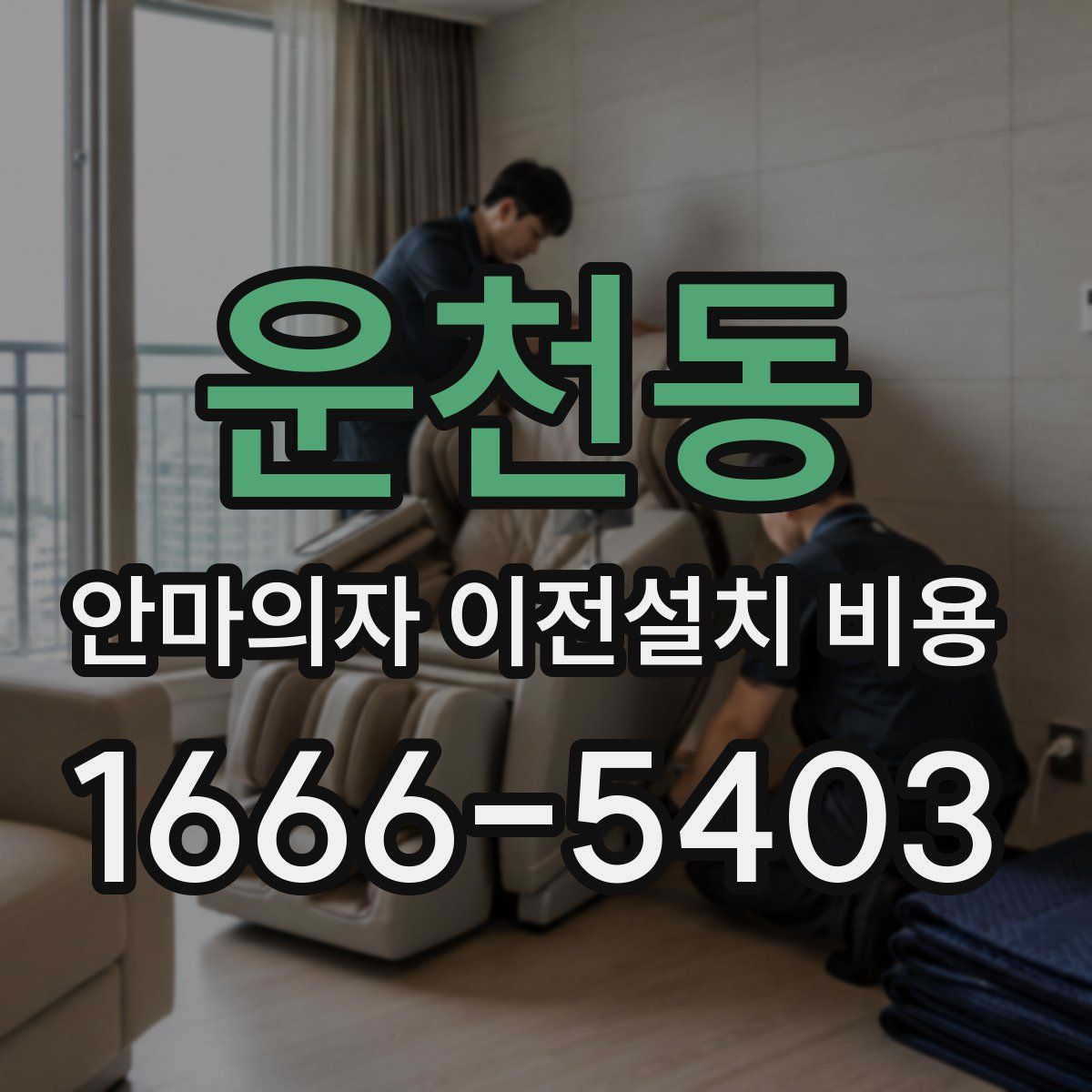 운천동 안마의자 이전설치 비용