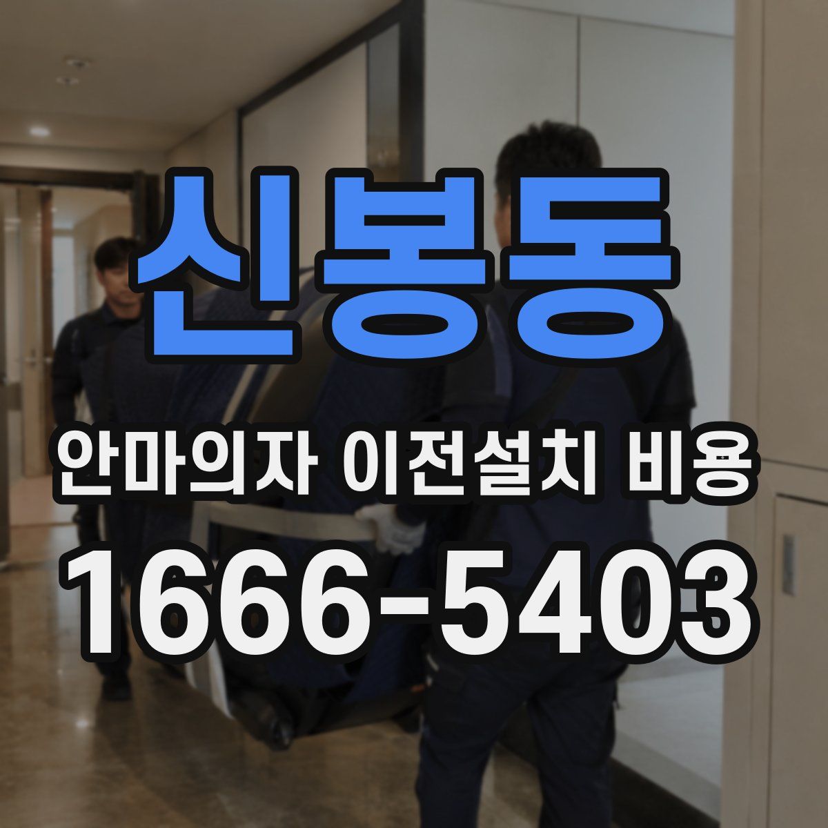 신봉동 안마의자 이전설치 비용