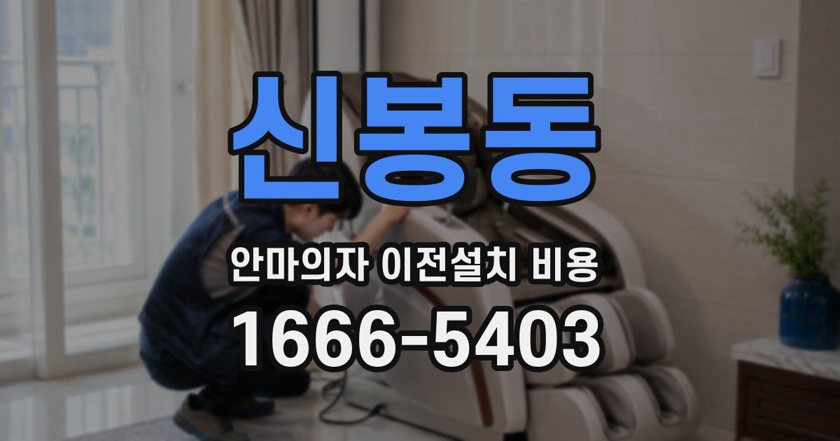 신봉동 안마의자 이전설치 비용