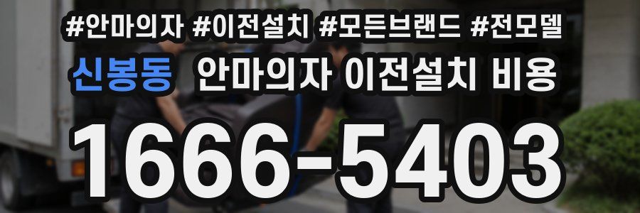 신봉동 안마의자 이전설치 비용