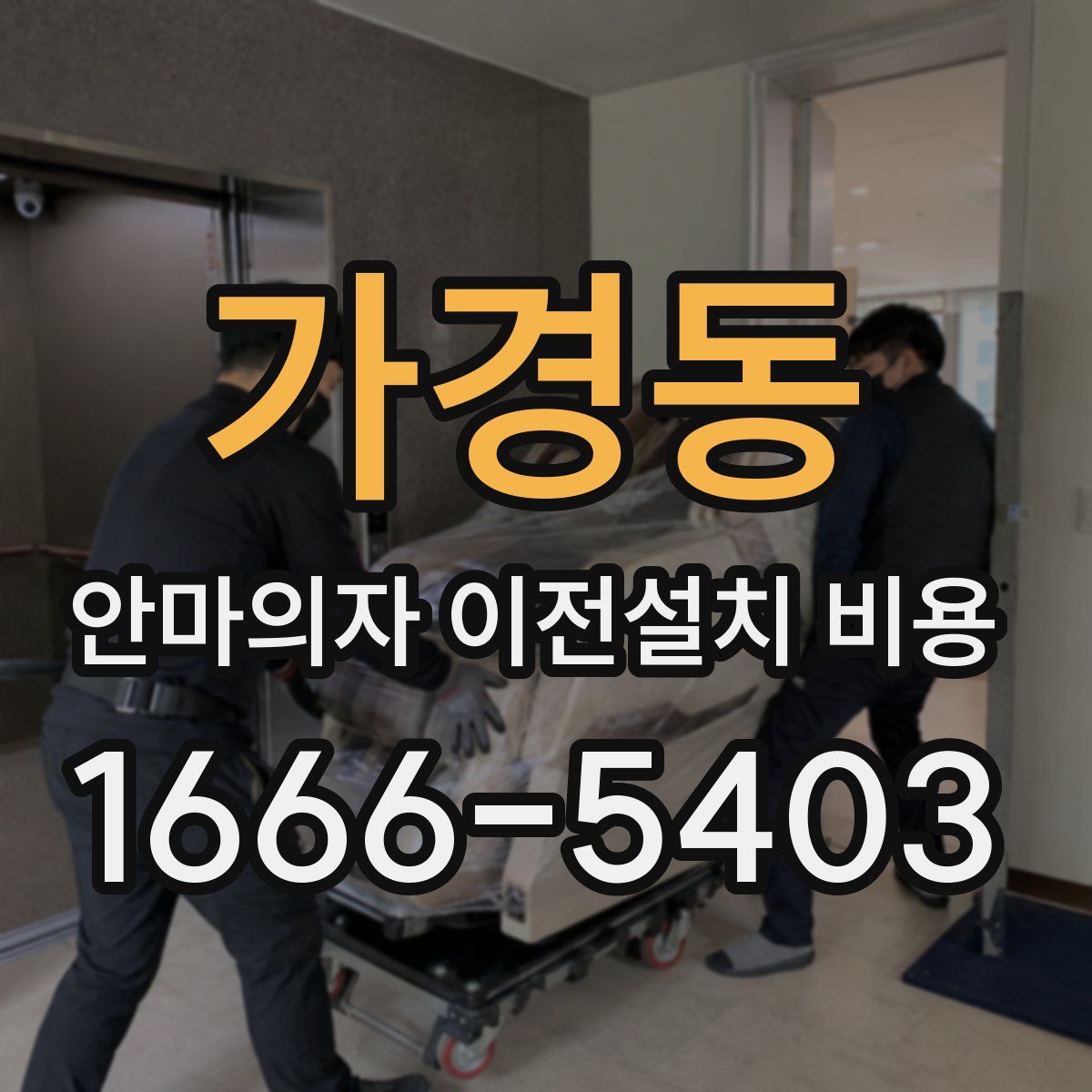 가경동 안마의자 이전설치 비용