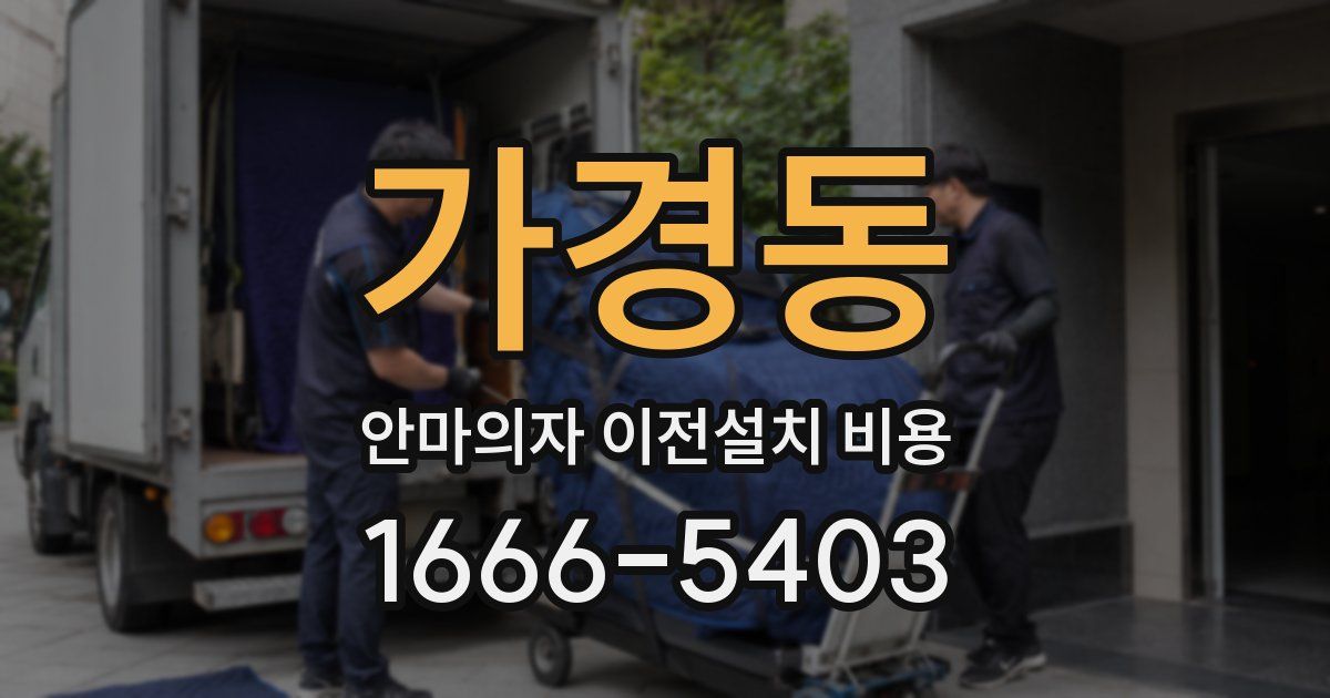 가경동 안마의자 이전설치 비용