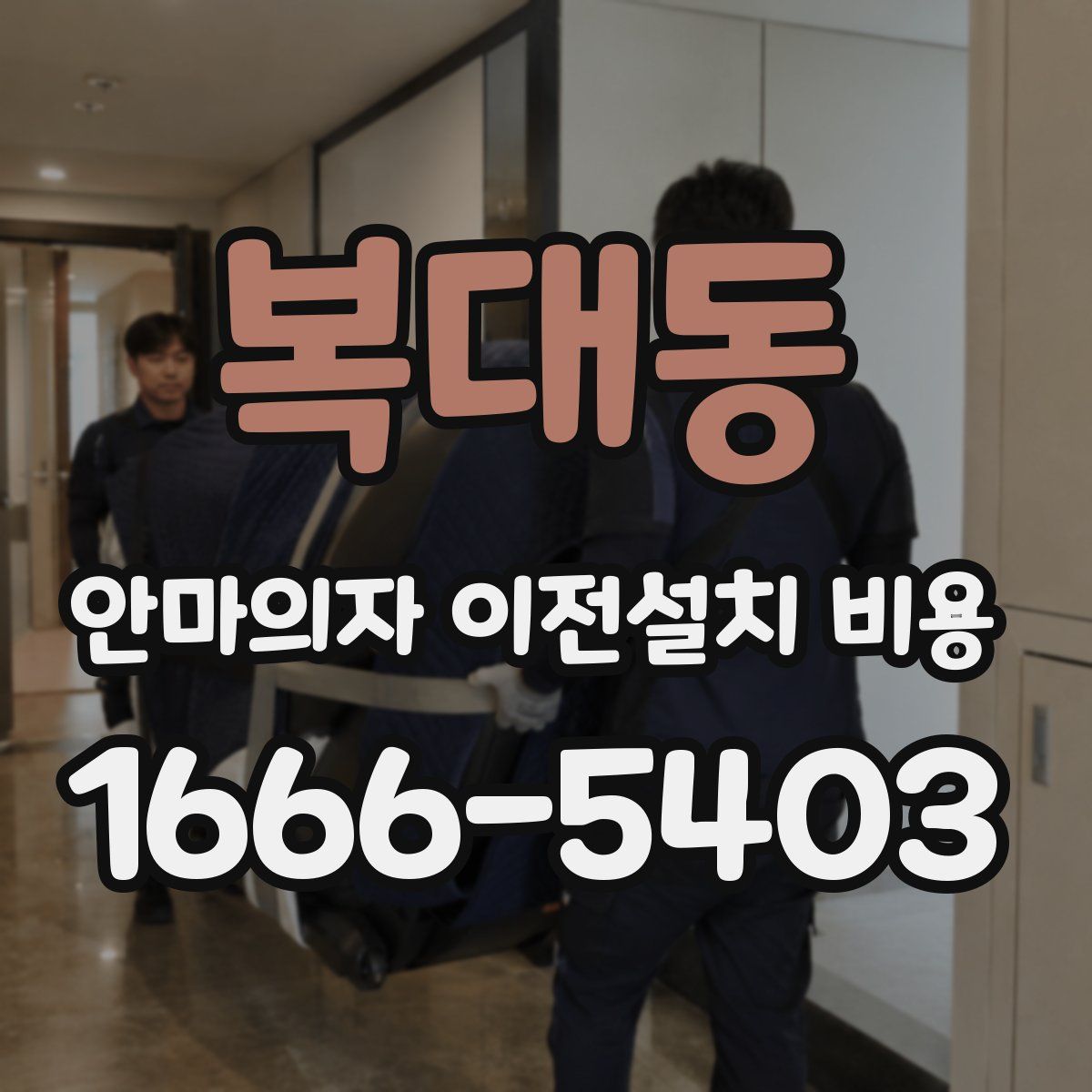 복대동 안마의자 이전설치 비용