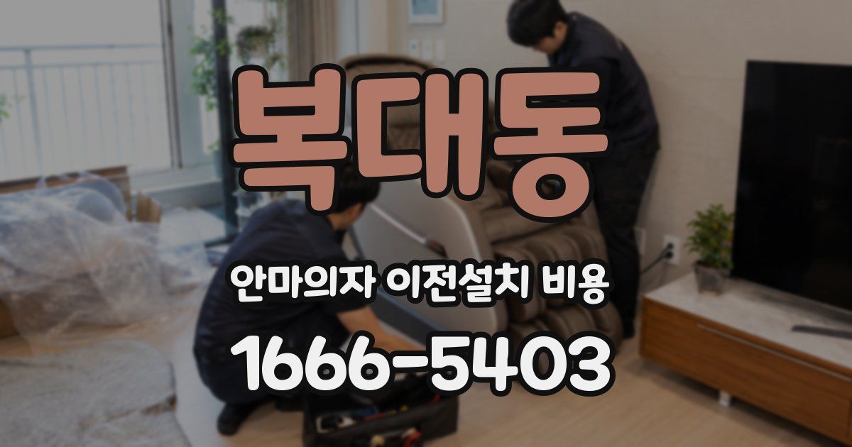 복대동 안마의자 이전설치 비용