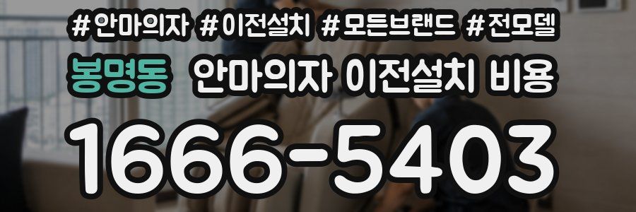 봉명동 안마의자 이전설치 비용