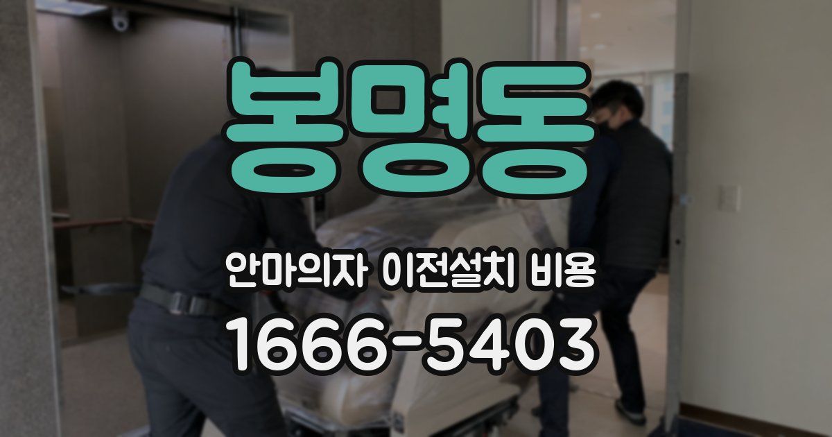 봉명동 안마의자 이전설치 비용