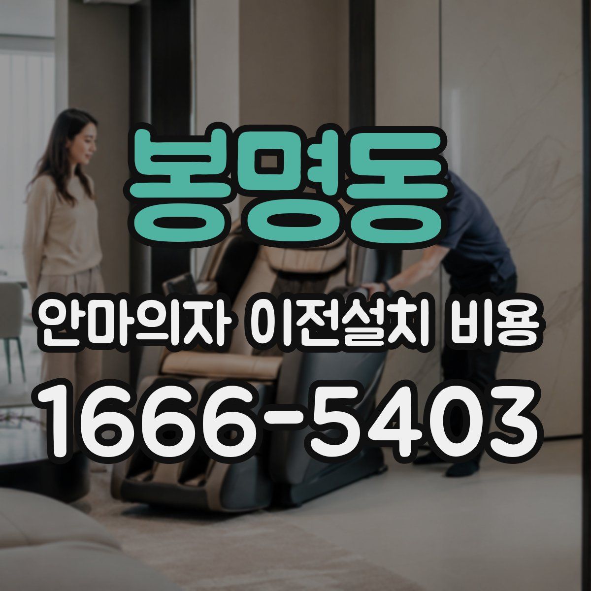 봉명동 안마의자 이전설치 비용