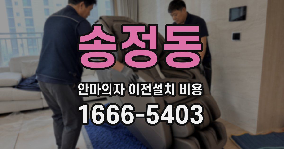 송정동 안마의자 이전설치 비용