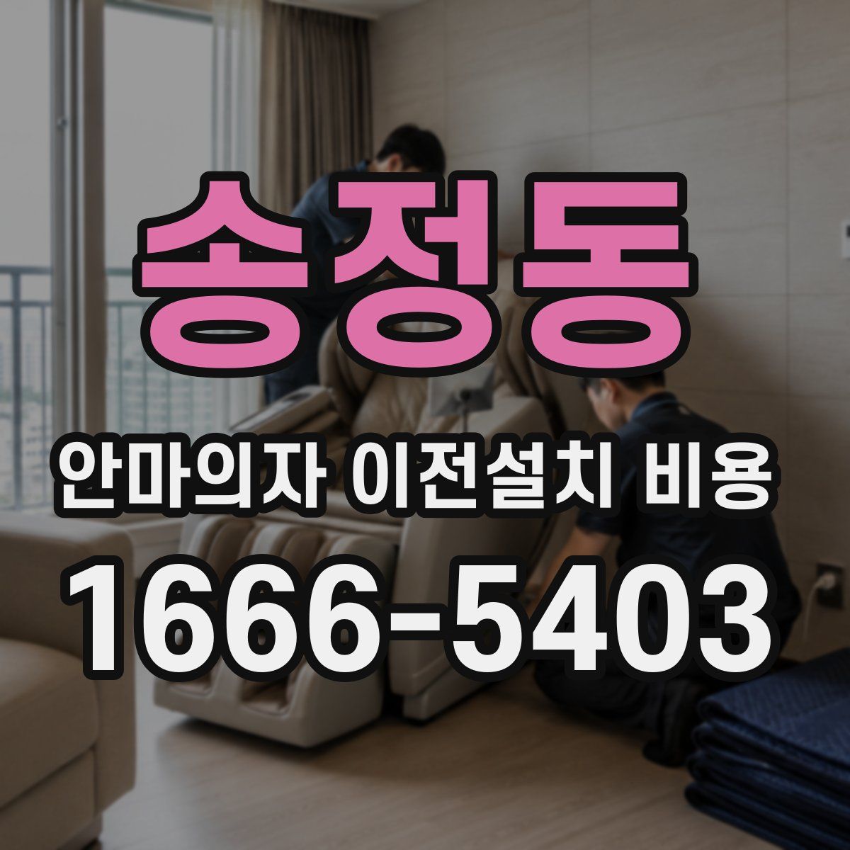 송정동 안마의자 이전설치 비용