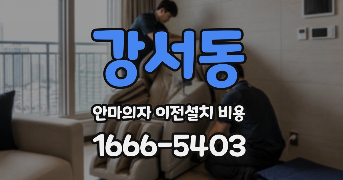강서동 안마의자 이전설치 비용