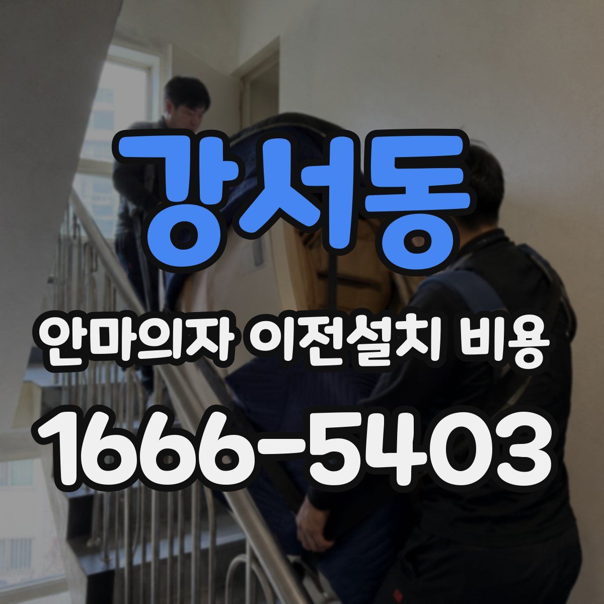 강서동 안마의자 이전설치 비용