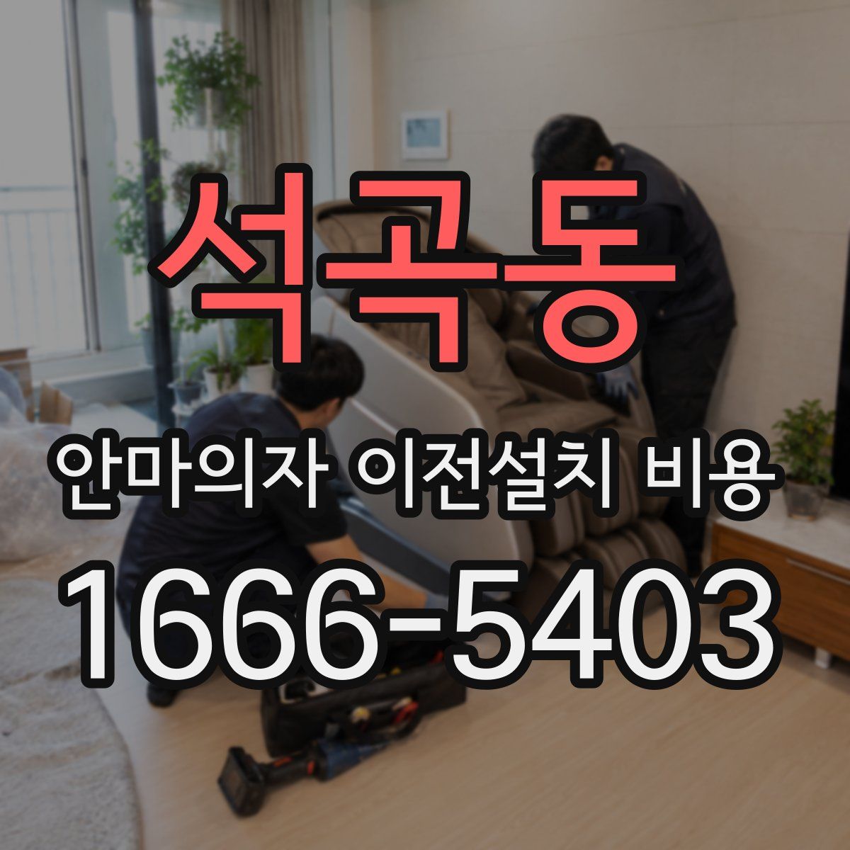 석곡동 안마의자 이전설치 비용