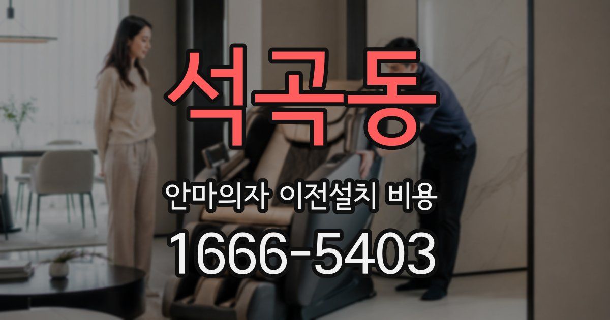 석곡동 안마의자 이전설치 비용