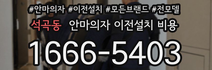 석곡동 안마의자 이전설치 비용