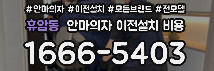 휴암동 안마의자 이전설치 비용