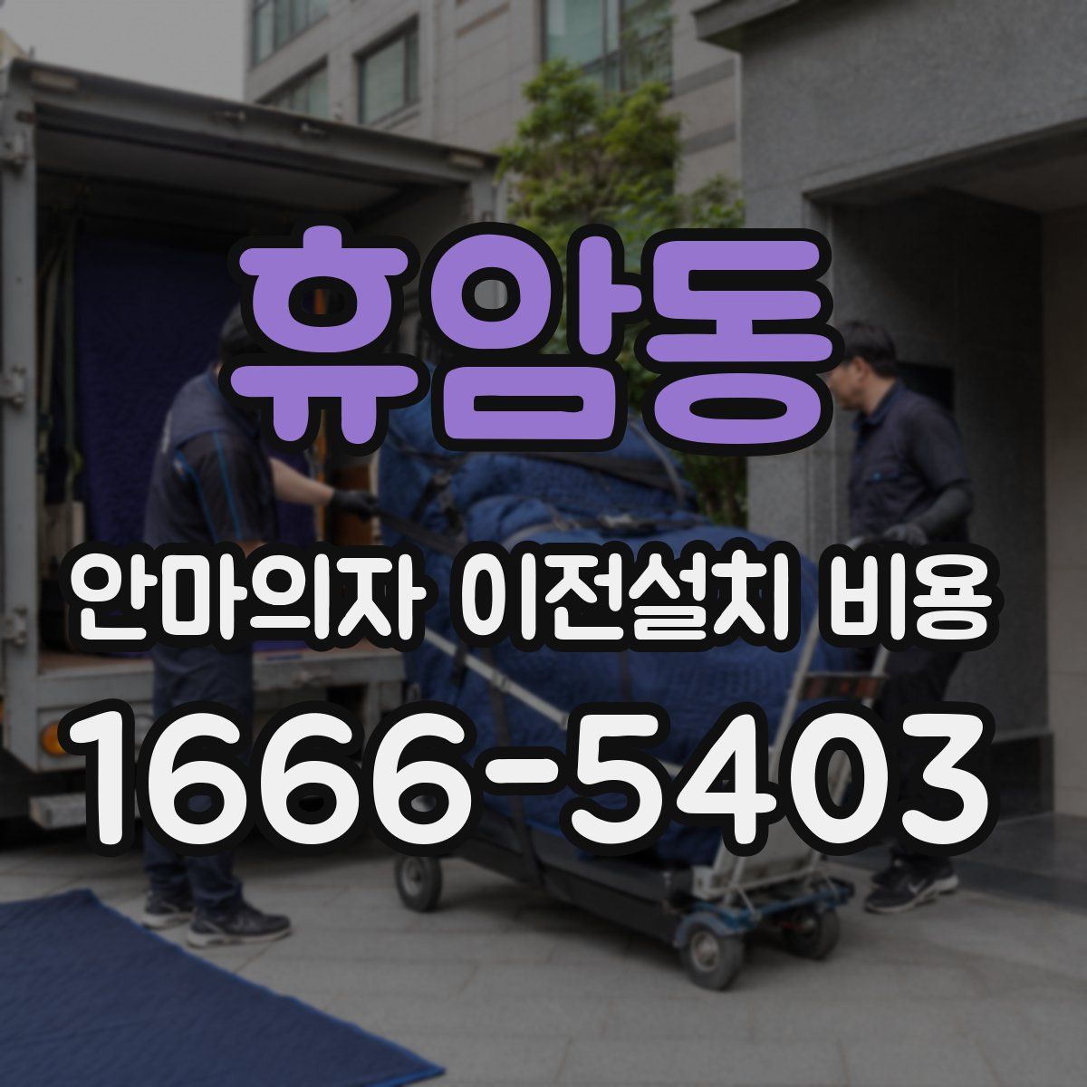 휴암동 안마의자 이전설치 비용