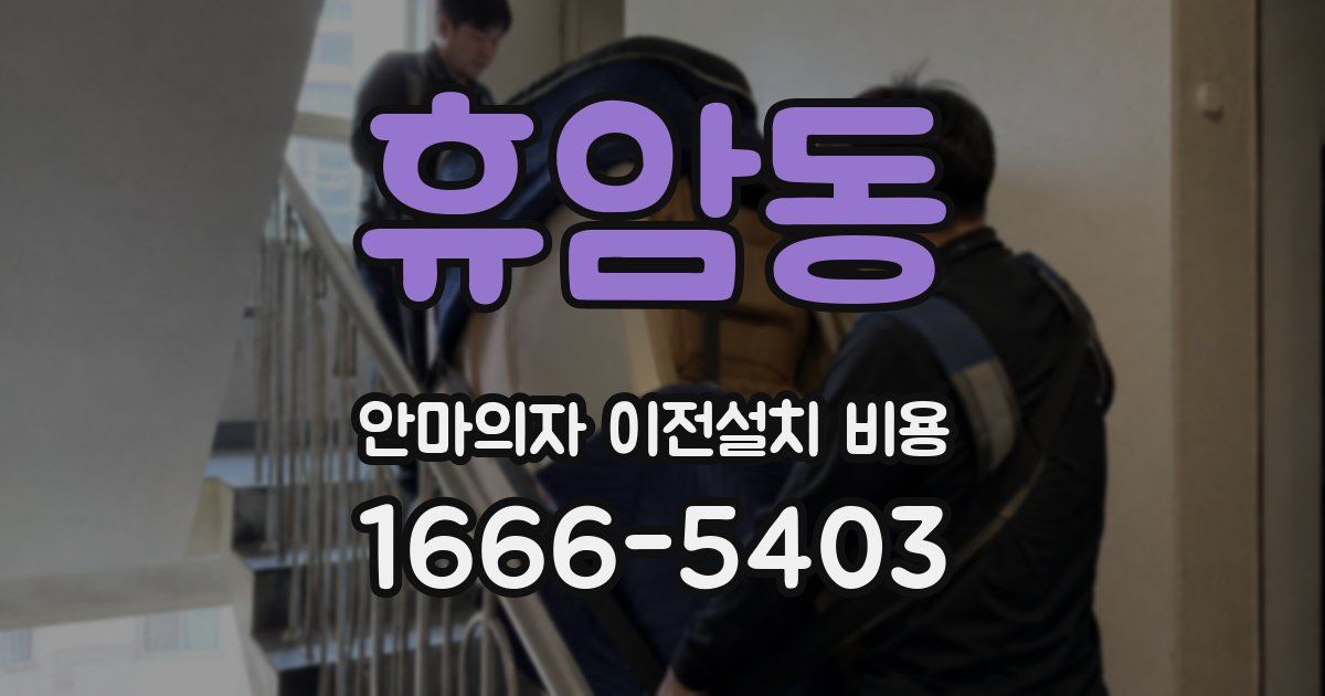 휴암동 안마의자 이전설치 비용
