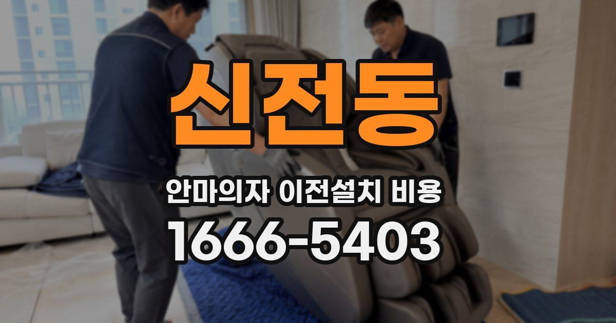 신전동 안마의자 이전설치 비용